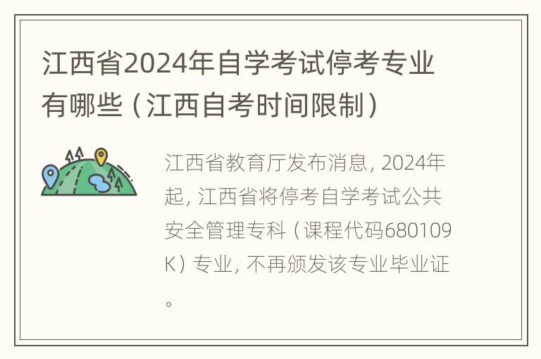 江西省2024年自学考试停考专业有哪些（江西自考时间限制）