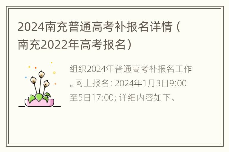 2024南充普通高考补报名详情（南充2022年高考报名）