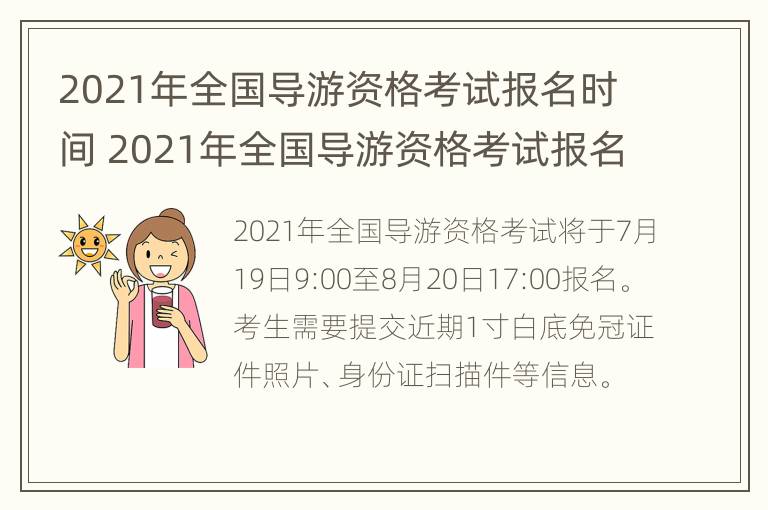 2021年全国导游资格考试报名时间 2021年全国导游资格考试报名时间表