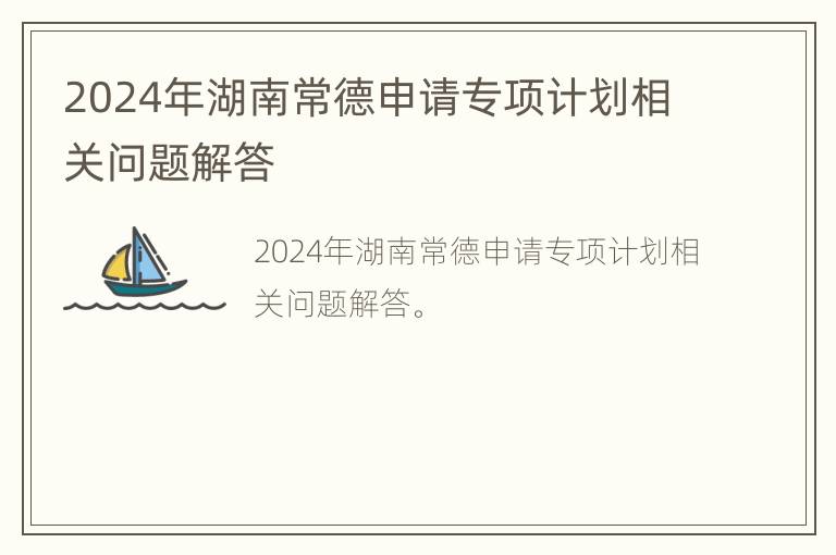 2024年湖南常德申请专项计划相关问题解答