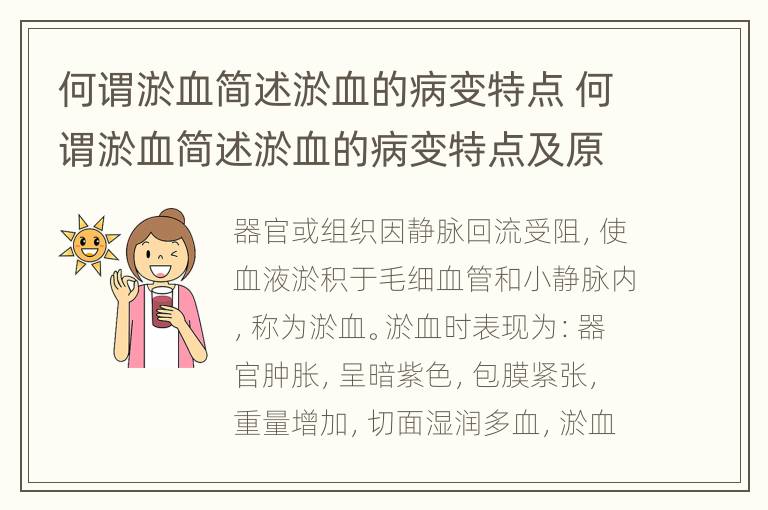 何谓淤血简述淤血的病变特点 何谓淤血简述淤血的病变特点及原因