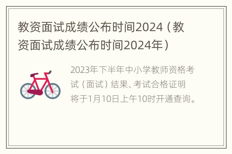 教资面试成绩公布时间2024（教资面试成绩公布时间2024年）