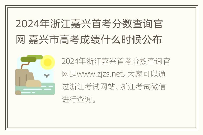 2024年浙江嘉兴首考分数查询官网 嘉兴市高考成绩什么时候公布