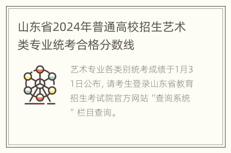 山东省2024年普通高校招生艺术类专业统考合格分数线