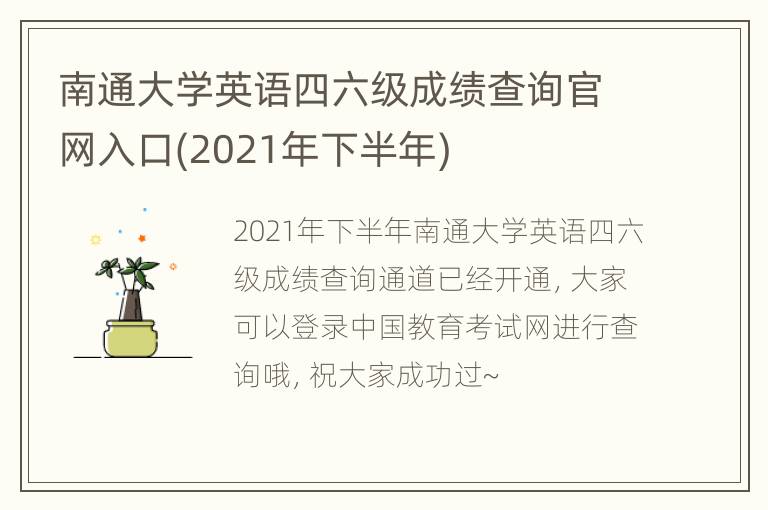 南通大学英语四六级成绩查询官网入口(2021年下半年)