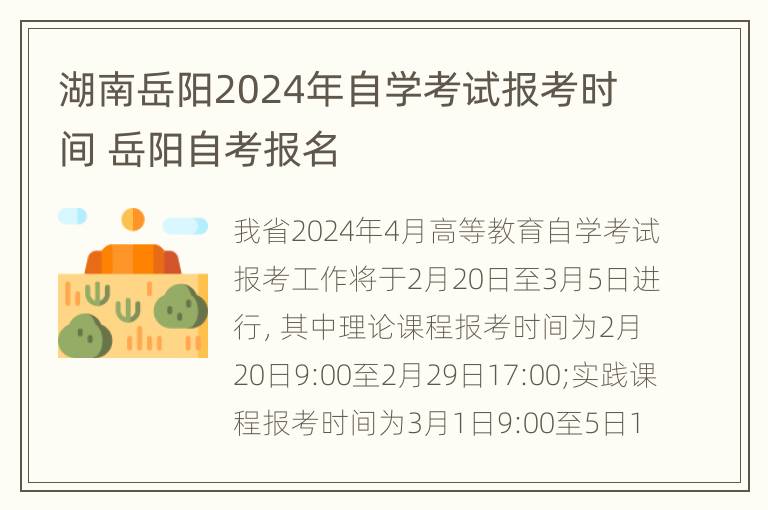 湖南岳阳2024年自学考试报考时间 岳阳自考报名