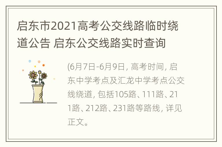 启东市2021高考公交线路临时绕道公告 启东公交线路实时查询