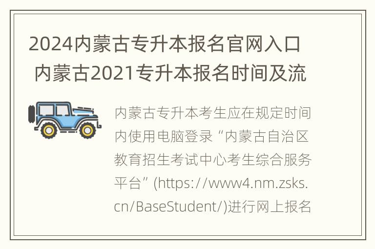 2024内蒙古专升本报名官网入口 内蒙古2021专升本报名时间及流程