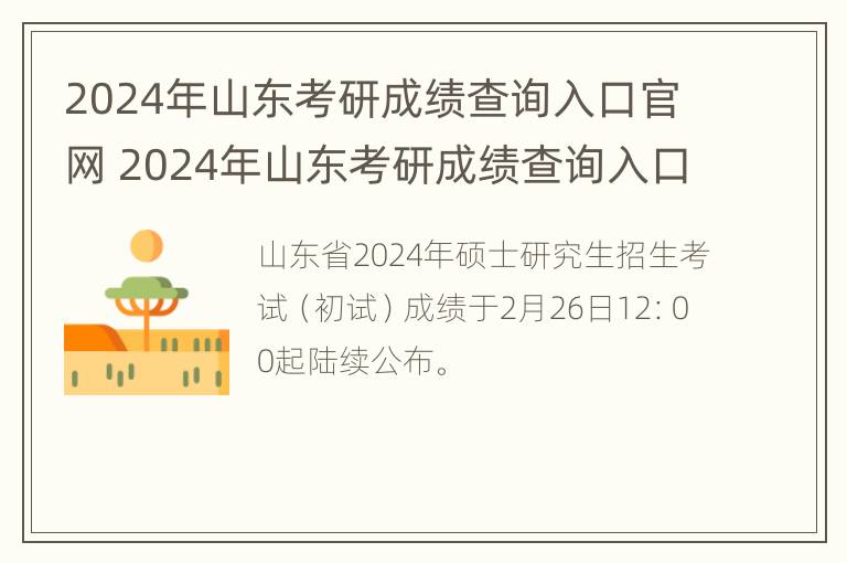 2024年山东考研成绩查询入口官网 2024年山东考研成绩查询入口官网公布