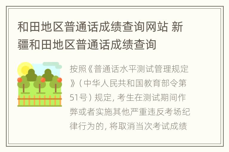 和田地区普通话成绩查询网站 新疆和田地区普通话成绩查询