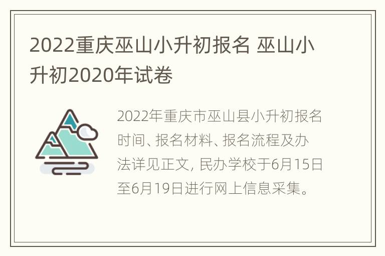 2022重庆巫山小升初报名 巫山小升初2020年试卷