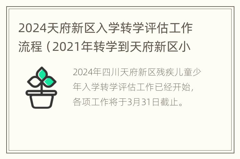 2024天府新区入学转学评估工作流程（2021年转学到天府新区小学）