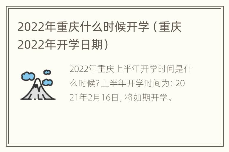 2022年重庆什么时候开学（重庆2022年开学日期）