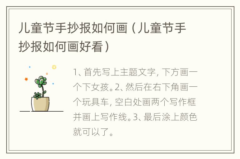 儿童节手抄报如何画（儿童节手抄报如何画好看）