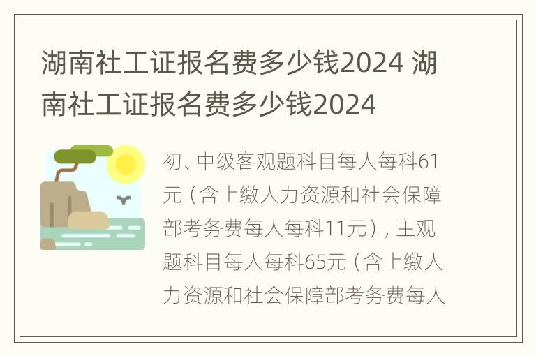 湖南社工证报名费多少钱2024 湖南社工证报名费多少钱2024