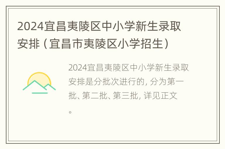 2024宜昌夷陵区中小学新生录取安排（宜昌市夷陵区小学招生）