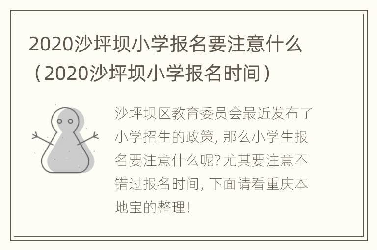 2020沙坪坝小学报名要注意什么（2020沙坪坝小学报名时间）