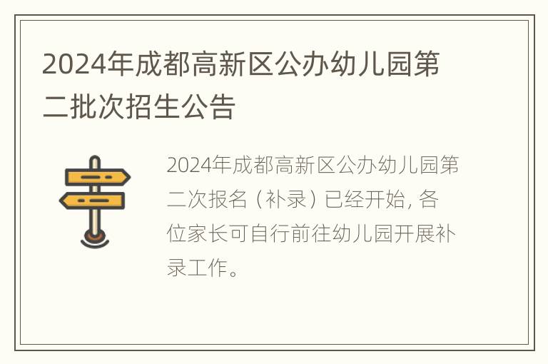 2024年成都高新区公办幼儿园第二批次招生公告