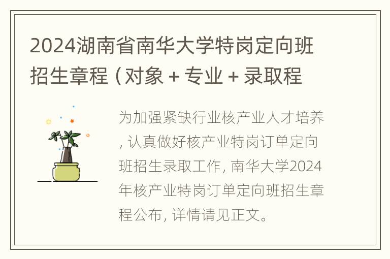 2024湖南省南华大学特岗定向班招生章程（对象＋专业＋录取程序）