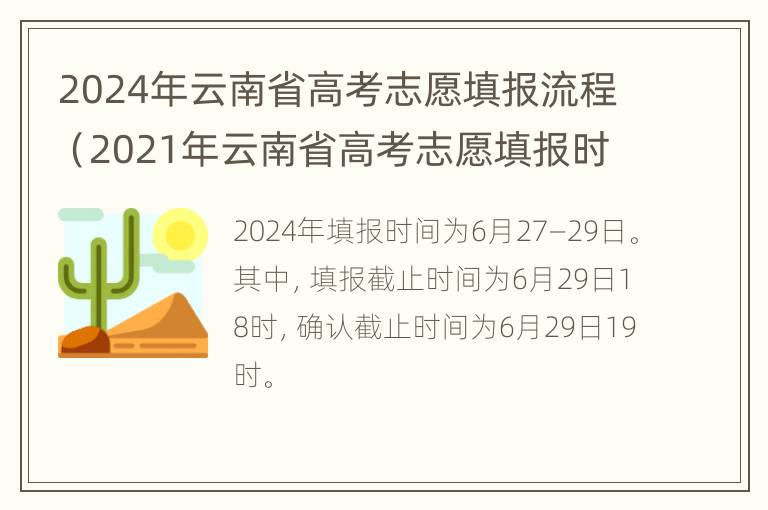 2024年云南省高考志愿填报流程（2021年云南省高考志愿填报时间）