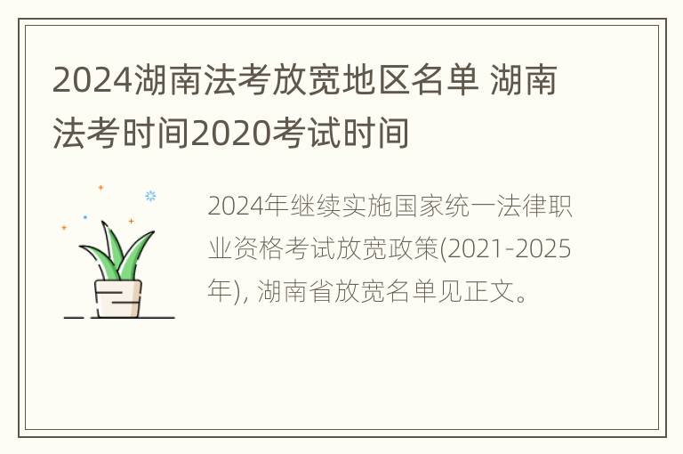 2024湖南法考放宽地区名单 湖南法考时间2020考试时间