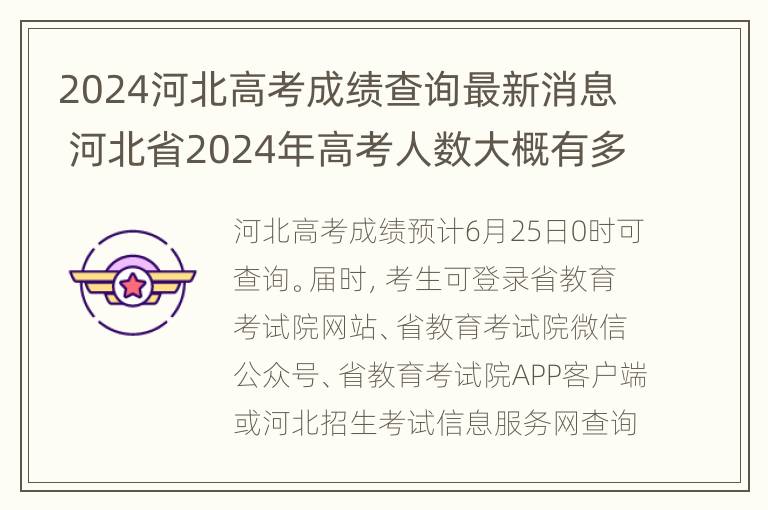 2024河北高考成绩查询最新消息 河北省2024年高考人数大概有多少