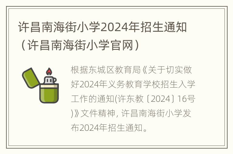 许昌南海街小学2024年招生通知（许昌南海街小学官网）