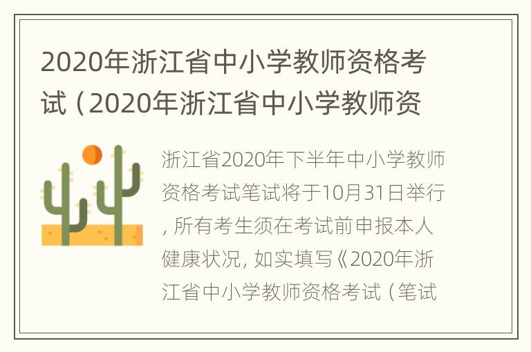 2020年浙江省中小学教师资格考试（2020年浙江省中小学教师资格考试答案）