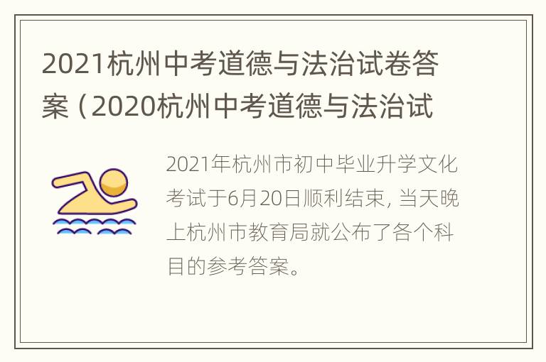 2021杭州中考道德与法治试卷答案（2020杭州中考道德与法治试卷）