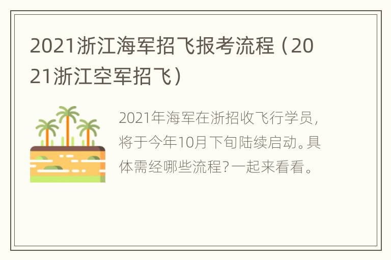 2021浙江海军招飞报考流程（2021浙江空军招飞）