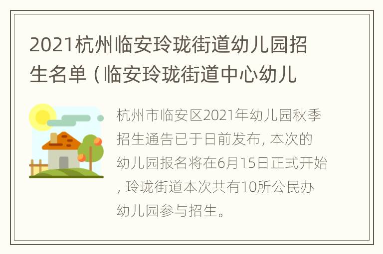 2021杭州临安玲珑街道幼儿园招生名单（临安玲珑街道中心幼儿园文景园区）