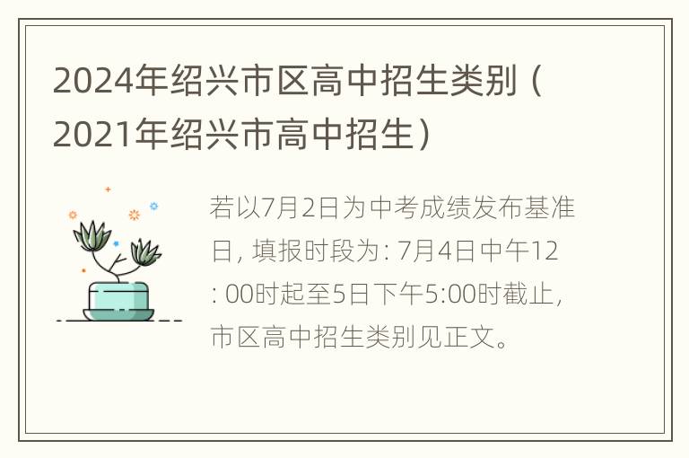 2024年绍兴市区高中招生类别（2021年绍兴市高中招生）