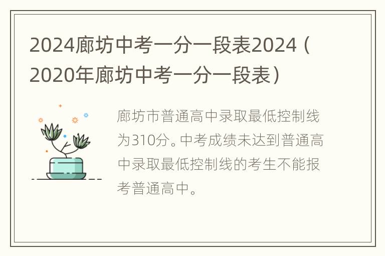 2024廊坊中考一分一段表2024（2020年廊坊中考一分一段表）