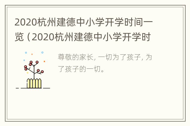 2020杭州建德中小学开学时间一览（2020杭州建德中小学开学时间一览表图片）