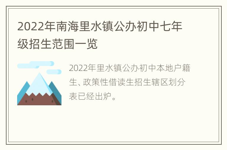 2022年南海里水镇公办初中七年级招生范围一览