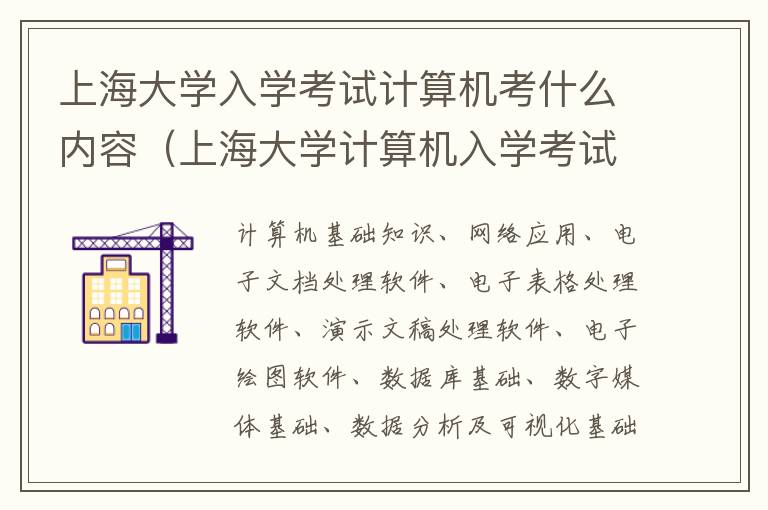 上海大学入学考试计算机考什么内容（上海大学计算机入学考试题）