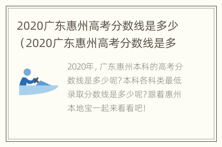 2020广东惠州高考分数线是多少（2020广东惠州高考分数线是多少啊）