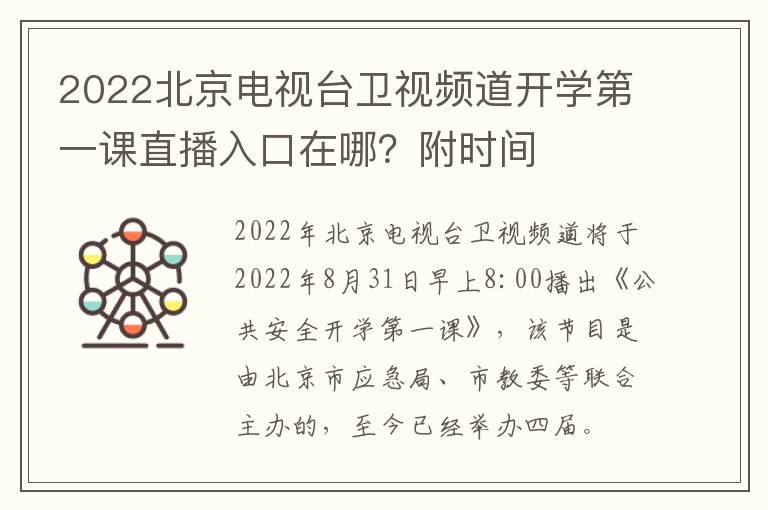 2022北京电视台卫视频道开学第一课直播入口在哪？附时间