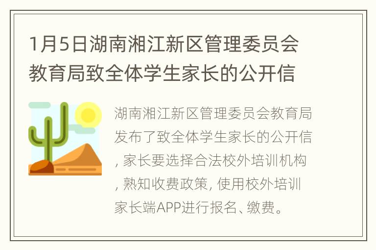 1月5日湖南湘江新区管理委员会教育局致全体学生家长的公开信