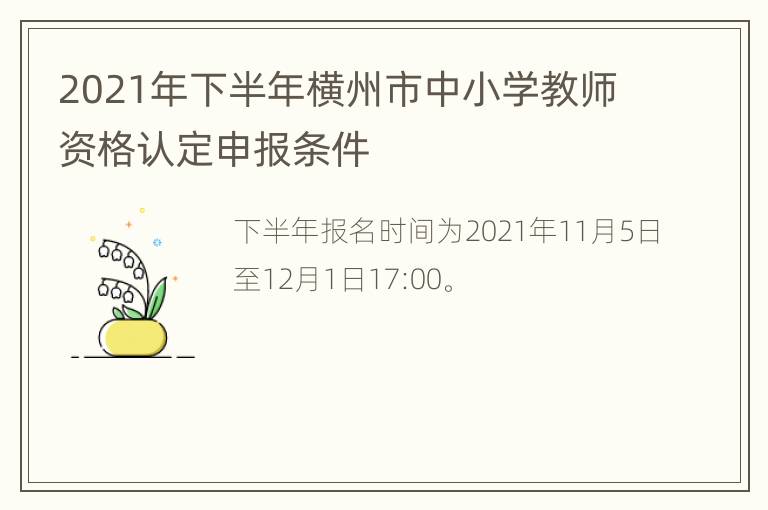 2021年下半年横州市中小学教师资格认定申报条件