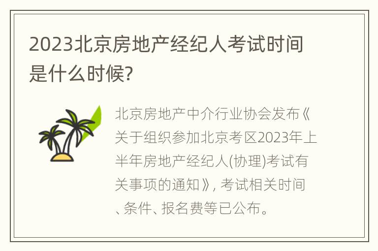 2023北京房地产经纪人考试时间是什么时候？