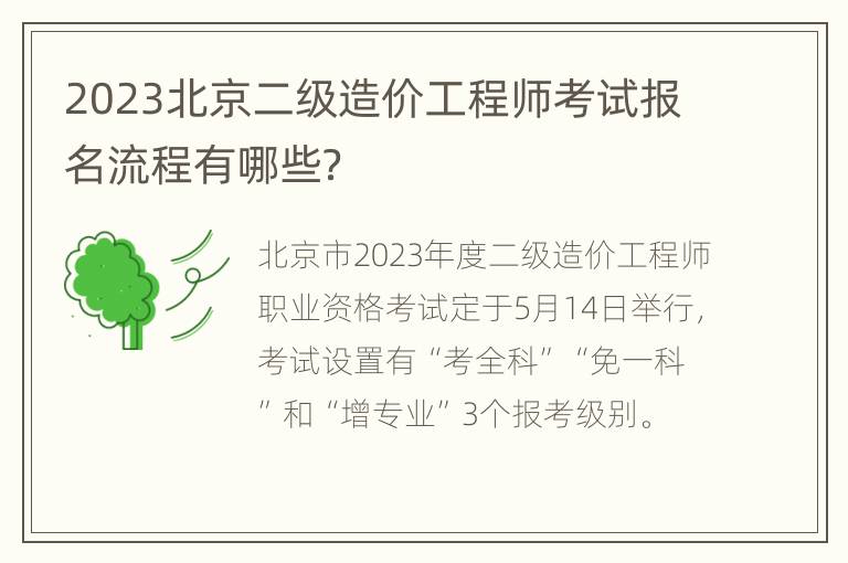 2023北京二级造价工程师考试报名流程有哪些？