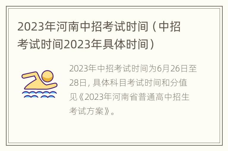 2023年河南中招考试时间（中招考试时间2023年具体时间）