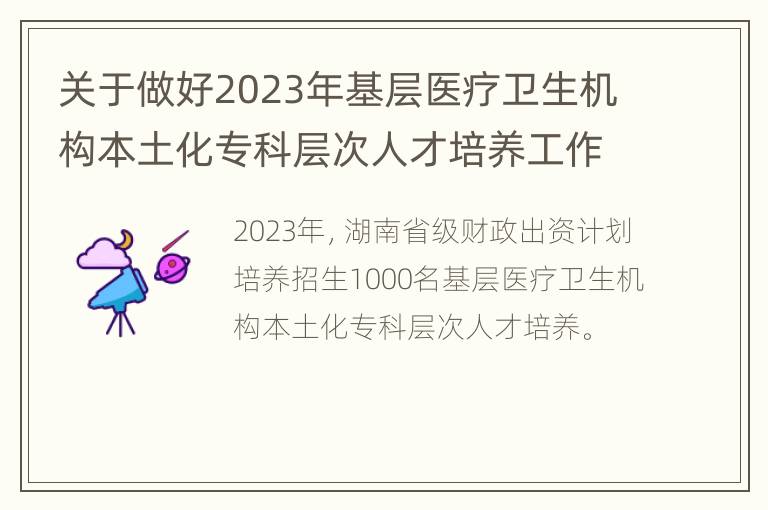 关于做好2023年基层医疗卫生机构本土化专科层次人才培养工作的通知