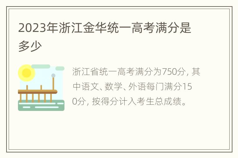 2023年浙江金华统一高考满分是多少