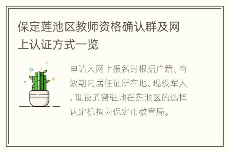 保定莲池区教师资格确认群及网上认证方式一览