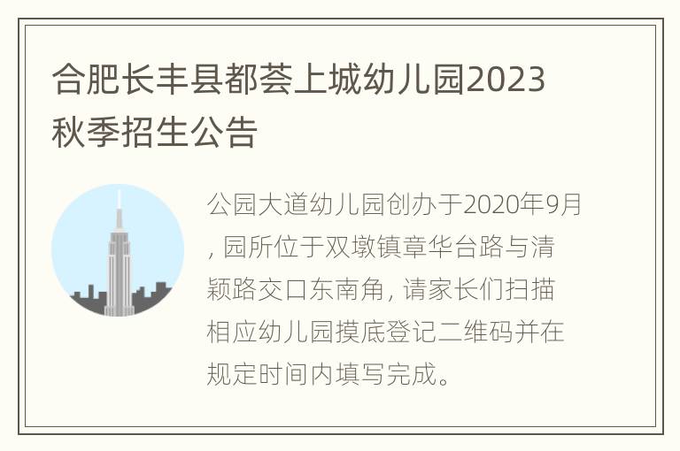 合肥长丰县都荟上城幼儿园2023秋季招生公告