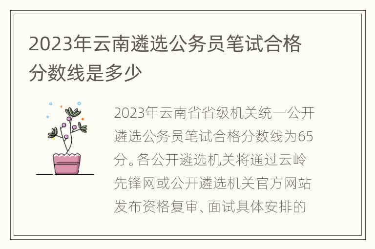 2023年云南遴选公务员笔试合格分数线是多少