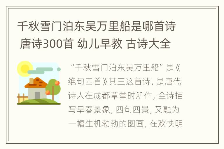 千秋雪门泊东吴万里船是哪首诗 唐诗300首 幼儿早教 古诗大全