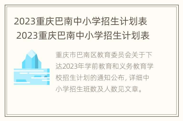 2023重庆巴南中小学招生计划表 2023重庆巴南中小学招生计划表最新